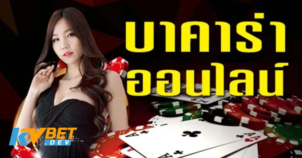 เว็บบาคาร่าฝากถอนไม่มีขั้นต่ำพร้อมสูตร
